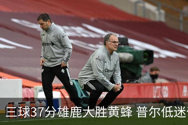 三球37分雄鹿大胜黄蜂 普尔低迷奇才负尼克斯
