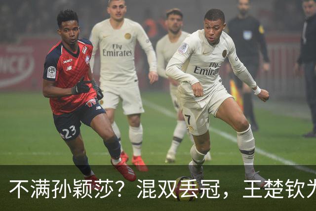 不满孙颖莎？混双丢冠，王楚钦为何黑脸？原因找到，谁注意退场举动