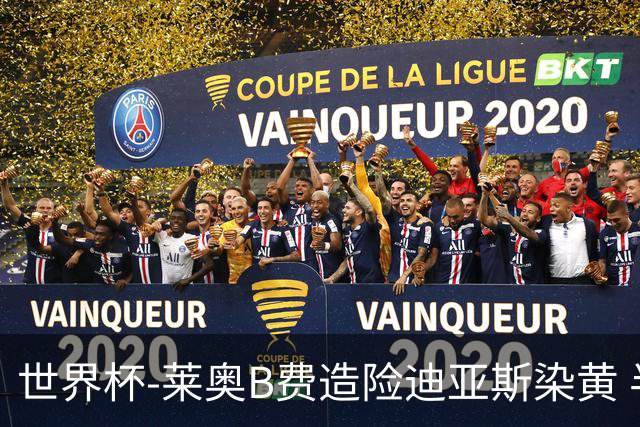 世界杯-莱奥B费造险迪亚斯染黄 半场葡萄牙0-0克罗地亚