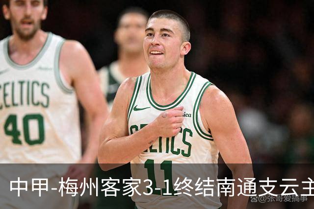 中甲-梅州客家3-1终结南通支云主场6连胜 维尼帽子戏法叶道驰破门
