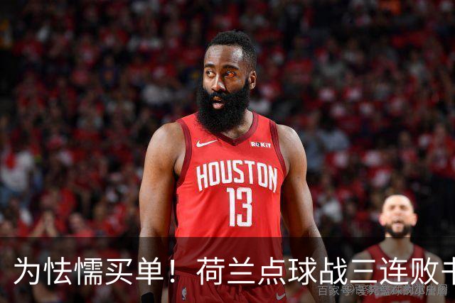 为怯懦买单！荷兰点球战三连败书写最差战绩 是宿命也是梦魇
