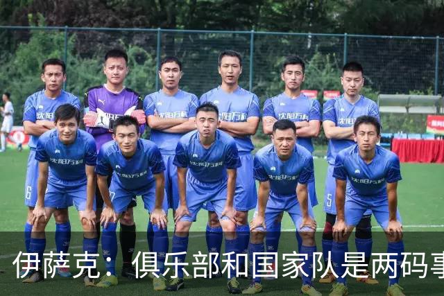 伊萨克：俱乐部和国家队是两码事；我很喜欢给约克雷斯做球