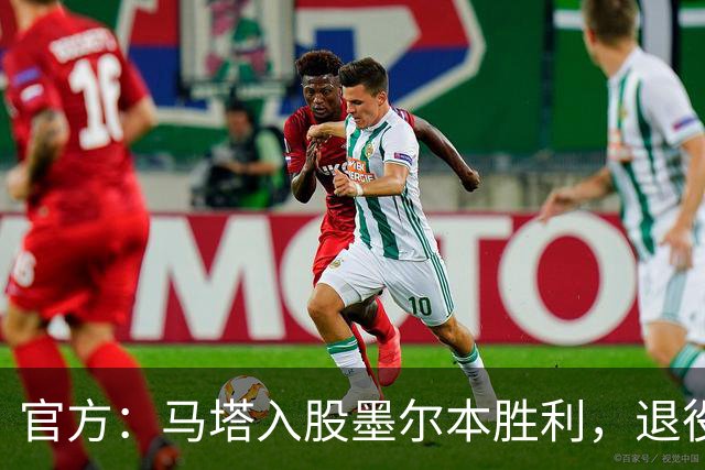 官方：马塔入股墨尔本胜利，退役后将任俱乐部高管