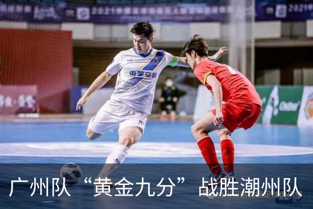 广州队“黄金九分”战胜潮州队 “粤BA”四强出炉