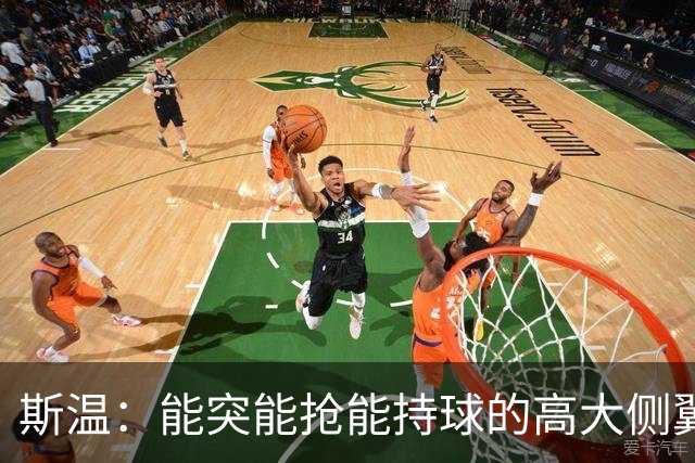 斯温：能突能抢能持球的高大侧翼 或是首轮末捡漏最佳选择？