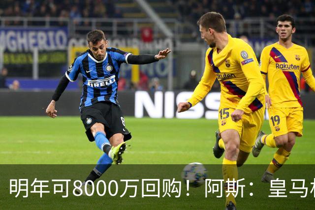 明年可8000万回购！阿斯：皇马相信帕斯未来会回归，有优先匹配权