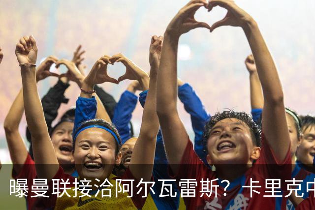 曝曼联接洽阿尔瓦雷斯？卡里克中锋真实计划揭秘，一人仍拒绝离队