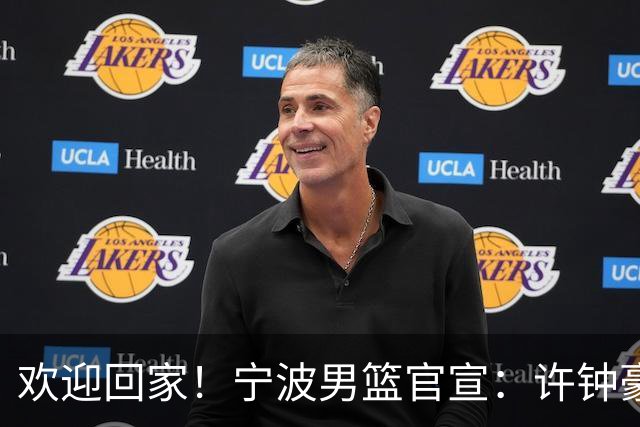 欢迎回家！宁波男篮官宣：许钟豪将担任球队助理教练！