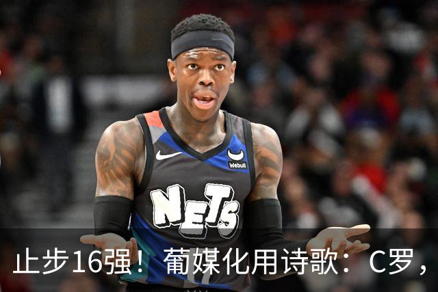 止步16强！葡媒化用诗歌：C罗，你的泪水中有多少是葡萄牙之泪？