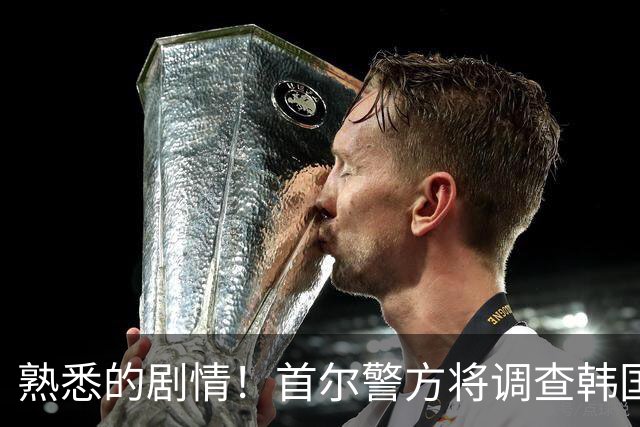熟悉的剧情！首尔警方将调查韩国队主帅任命是否违法
