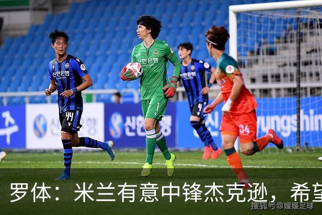 罗体：米兰有意中锋杰克逊，希望高价租借+选择买断或有条件买断