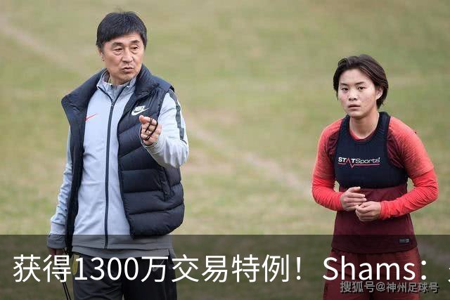 获得1300万交易特例！Shams：火箭搭上3个次轮将电风扇送往黄蜂！