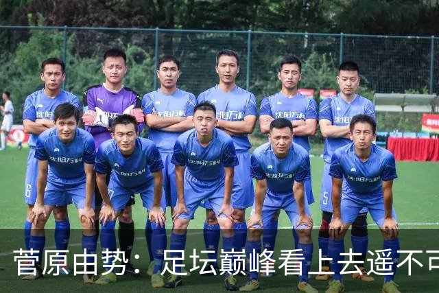 菅原由势：足坛巅峰看上去遥不可及，但如果不去追逐就永无法抵达