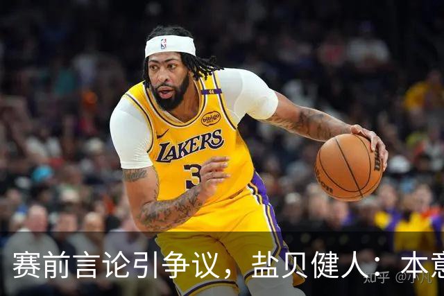 赛前言论引争议，盐贝健人：本意不是说巴西弱，而是今时不同以往