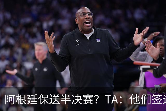 阿根廷保送半决赛？TA：他们签运确实太好，一路都难碰到争冠队