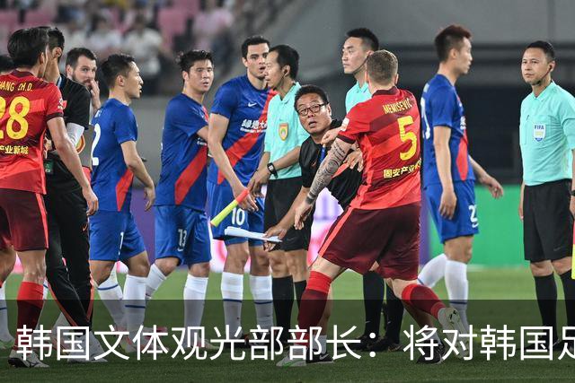 韩国文体观光部部长：将对韩国足协展开专项审计 成立调查委员会