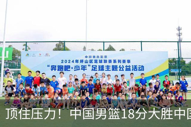 顶住压力！中国男篮18分大胜中国台北队，晋级世预赛第二阶段