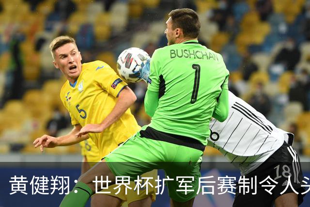 黄健翔：世界杯扩军后赛制令人头疼，恢复8个组也许会有默契球