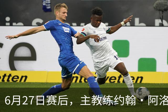6月27日赛后，主教练约翰·阿洛伊西出席新闻发布会