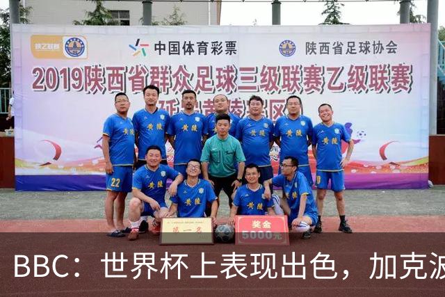 BBC：世界杯上表现出色，加克波的去留问题将成今夏转会市场焦点