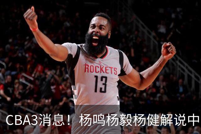 CBA3消息！杨鸣杨毅杨健解说中日大战，弗格晒全家福，中国男篮出线条件出炉！